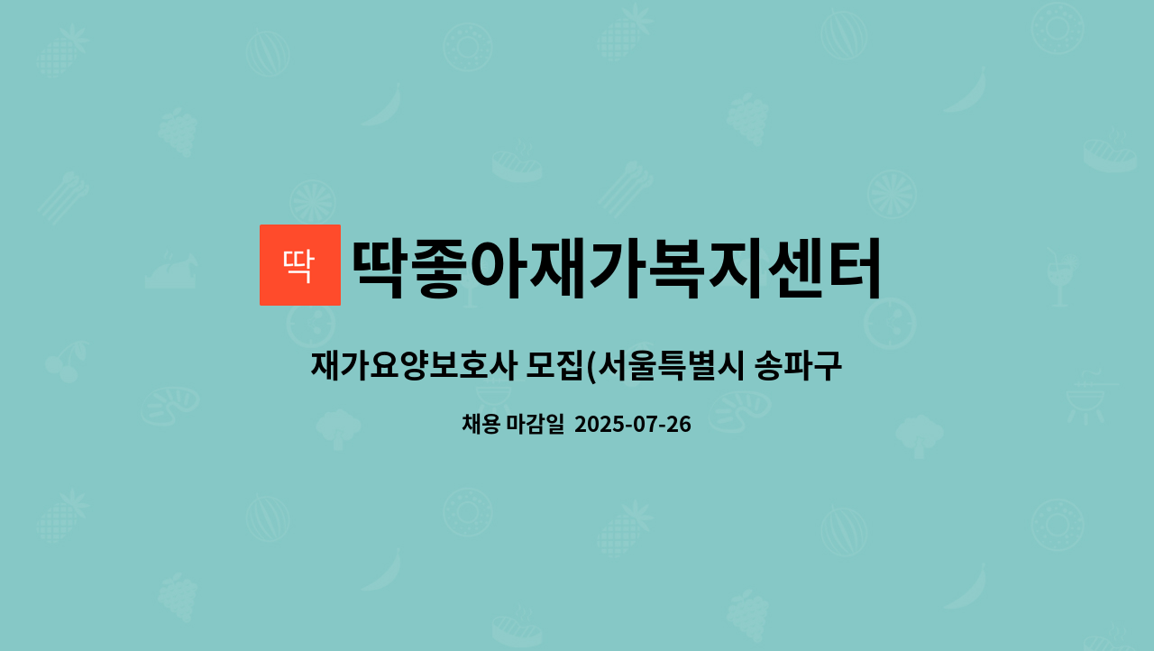 딱좋아재가복지센터 - 재가요양보호사 모집(서울특별시 송파구 잠실동) : 채용 메인 사진 (더팀스 제공)