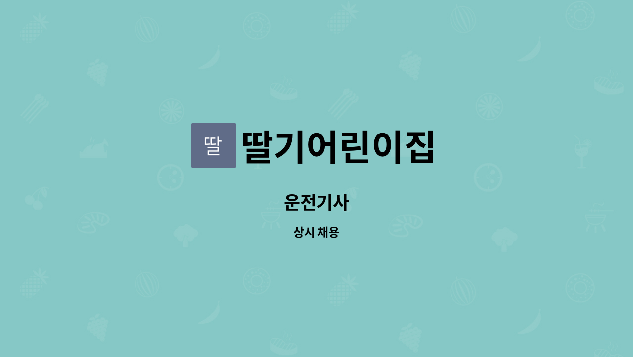 딸기어린이집 - 운전기사 : 채용 메인 사진 (더팀스 제공)