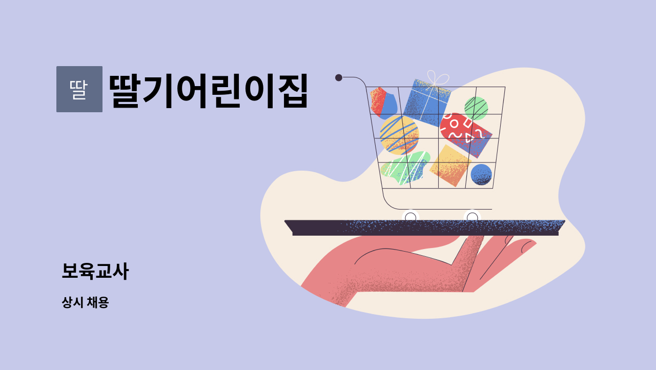 딸기어린이집 - 보육교사 : 채용 메인 사진 (더팀스 제공)