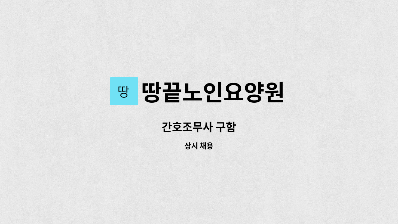 땅끝노인요양원 - 간호조무사 구함 : 채용 메인 사진 (더팀스 제공)