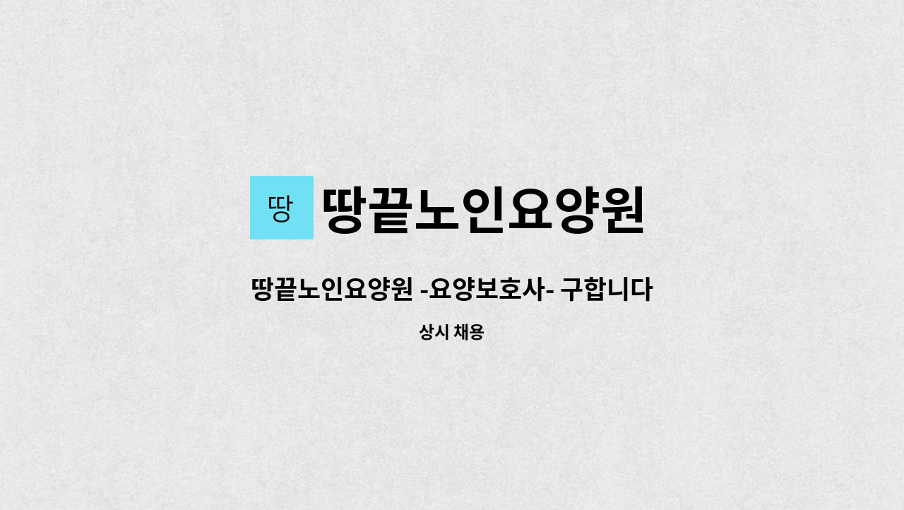 땅끝노인요양원 - 땅끝노인요양원 -요양보호사- 구합니다. : 채용 메인 사진 (더팀스 제공)