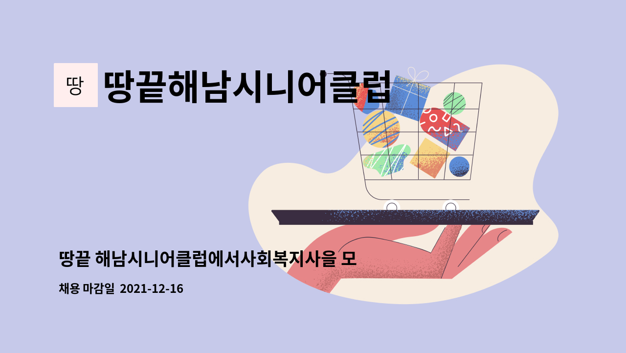 땅끝해남시니어클럽 - 땅끝 해남시니어클럽에서사회복지사을 모십니다. : 채용 메인 사진 (더팀스 제공)