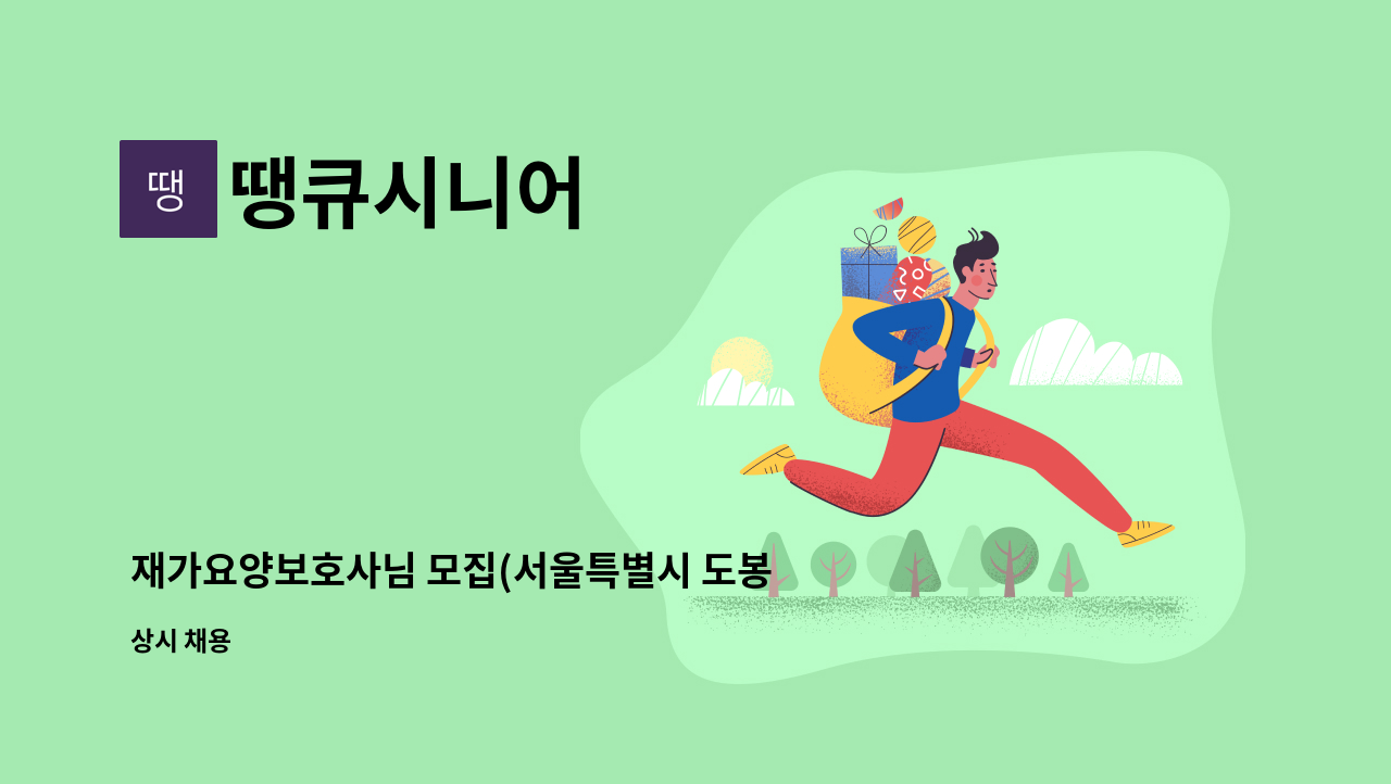 땡큐시니어 - 재가요양보호사님 모집(서울특별시 도봉구) : 채용 메인 사진 (더팀스 제공)