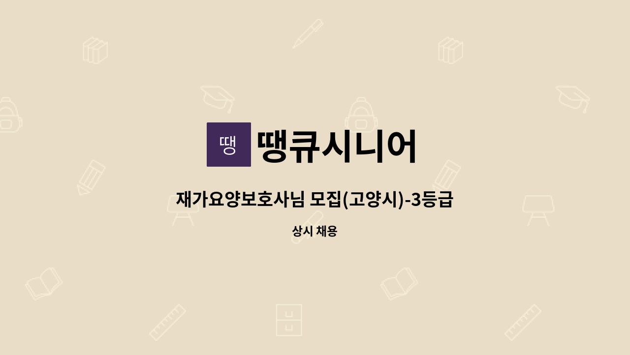 땡큐시니어 - 재가요양보호사님 모집(고양시)-3등급 어르신 : 채용 메인 사진 (더팀스 제공)