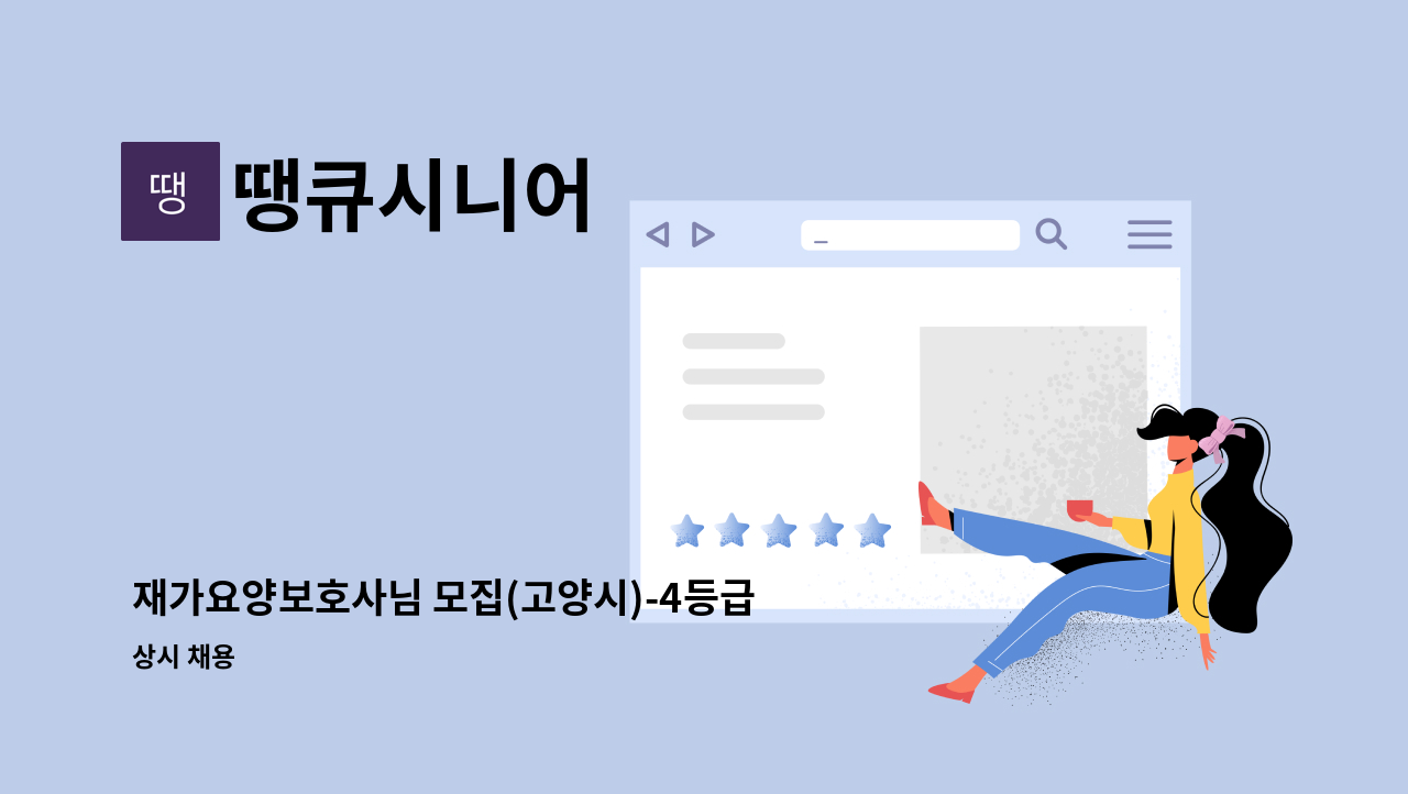 땡큐시니어 - 재가요양보호사님 모집(고양시)-4등급 어르신 : 채용 메인 사진 (더팀스 제공)