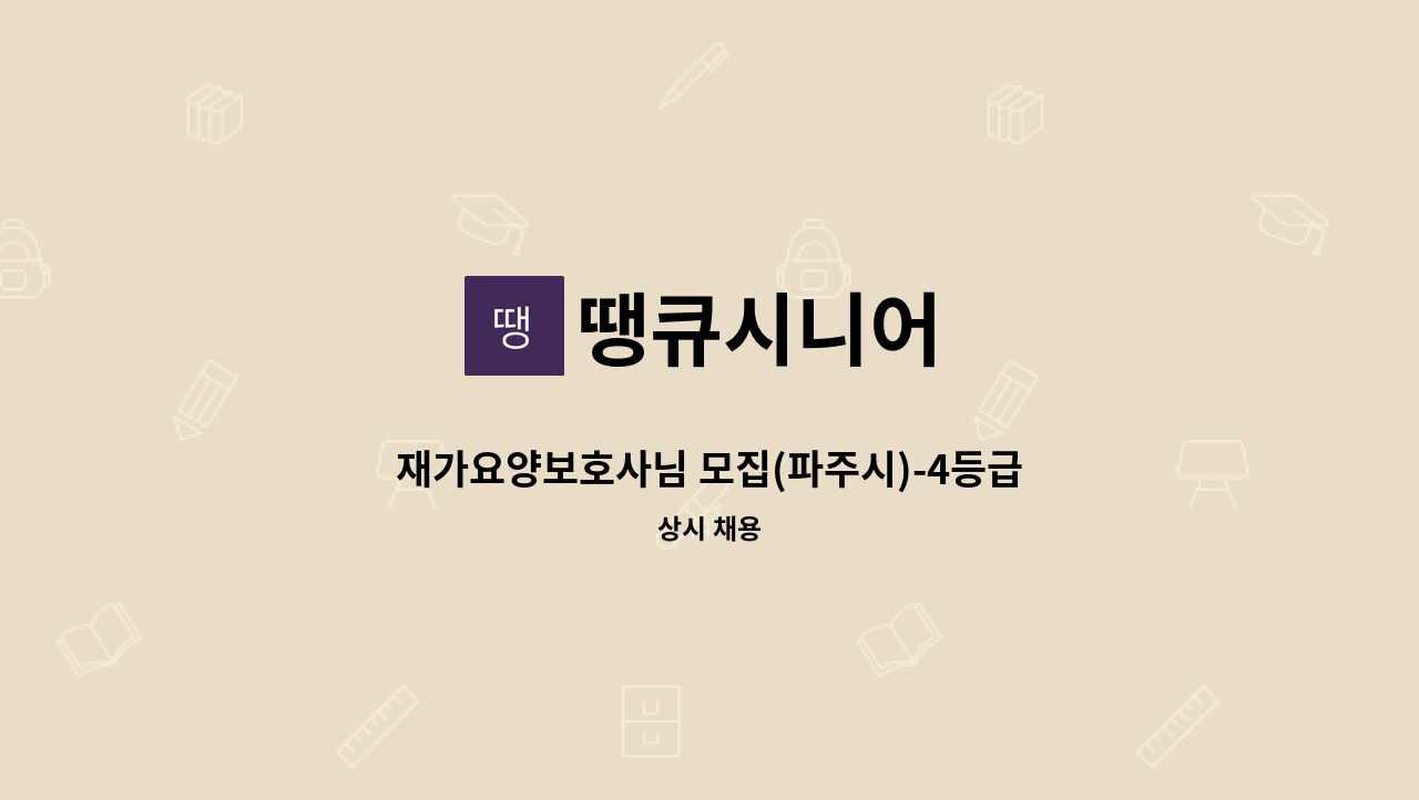 땡큐시니어 - 재가요양보호사님 모집(파주시)-4등급 어르신 : 채용 메인 사진 (더팀스 제공)