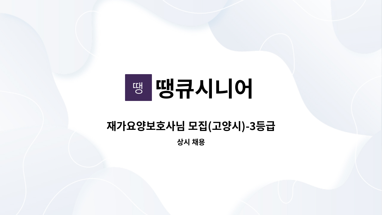 땡큐시니어 - 재가요양보호사님 모집(고양시)-3등급 할머니 : 채용 메인 사진 (더팀스 제공)