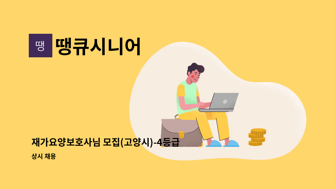 땡큐시니어 - 재가요양보호사님 모집(고양시)-4등급 어르신 : 채용 메인 사진 (더팀스 제공)