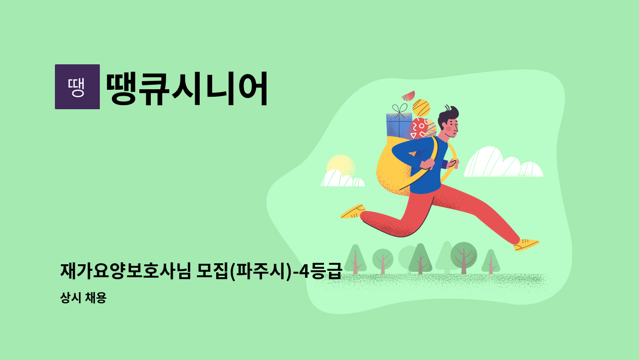 땡큐시니어 - 재가요양보호사님 모집(파주시)-4등급 어르신 : 채용 메인 사진 (더팀스 제공)
