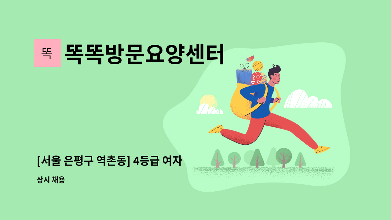 똑똑방문요양센터 - [서울 은평구 역촌동] 4등급 여자 어르신 케어할 요양보호사 구인 : 채용 메인 사진 (더팀스 제공)