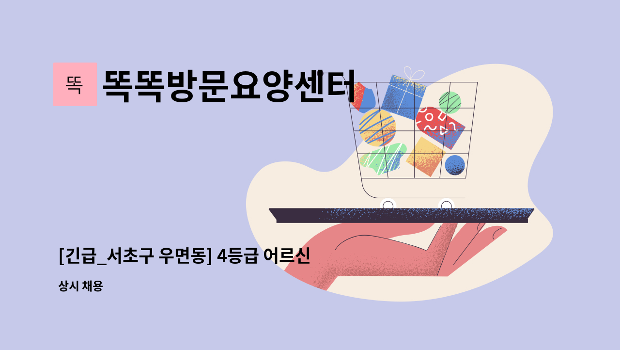 똑똑방문요양센터 - [긴급_서초구 우면동] 4등급 어르신 요양보호사 구인 : 채용 메인 사진 (더팀스 제공)