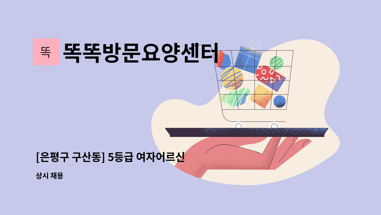 똑똑방문요양센터 - [은평구 구산동] 5등급 여자어르신 요양보호사 구인 : 채용 메인 사진 (더팀스 제공)