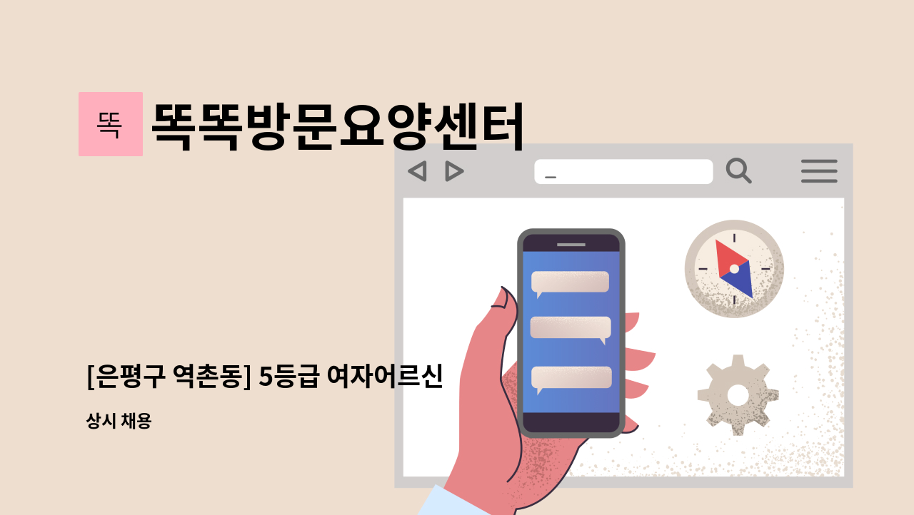 똑똑방문요양센터 - [은평구 역촌동] 5등급 여자어르신 요양보호사 구인 : 채용 메인 사진 (더팀스 제공)