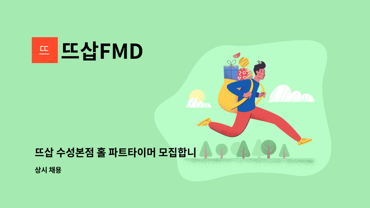 뜨삽FMD - 뜨삽 수성본점 홀 파트타이머 모집합니다. : 채용 메인 사진 (더팀스 제공)