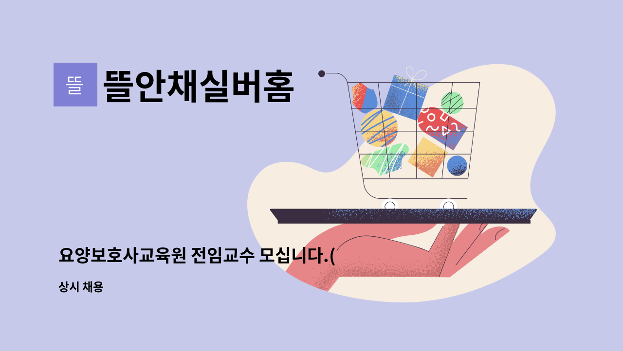 뜰안채실버홈 - 요양보호사교육원 전임교수 모십니다.(사회복지사/간호사) : 채용 메인 사진 (더팀스 제공)