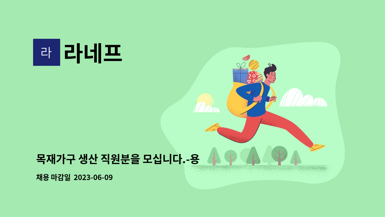 라네프 - 목재가구 생산 직원분을 모십니다.-용인본사 : 채용 메인 사진 (더팀스 제공)