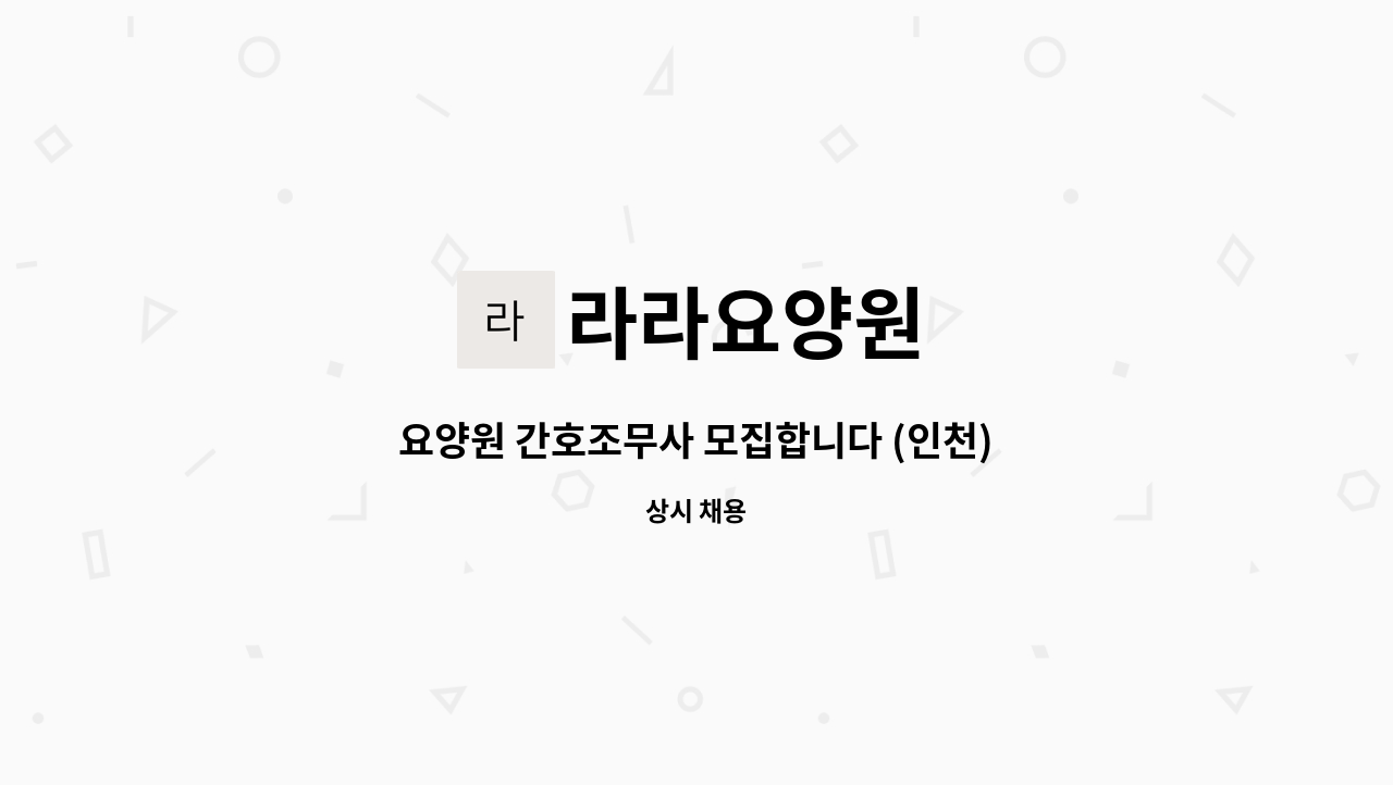 라라요양원 - 요양원 간호조무사 모집합니다 (인천) : 채용 메인 사진 (더팀스 제공)