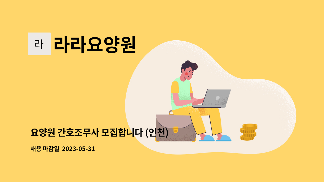 라라요양원 - 요양원 간호조무사 모집합니다 (인천) : 채용 메인 사진 (더팀스 제공)