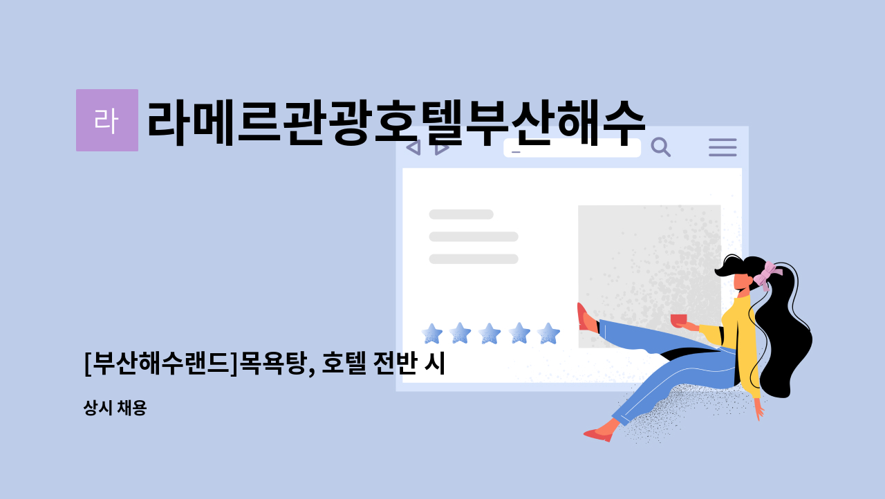 라메르관광호텔부산해수랜드(주) - [부산해수랜드]목욕탕, 호텔 전반 시설관리 : 채용 메인 사진 (더팀스 제공)