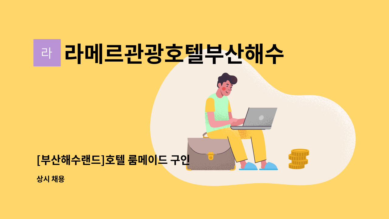 라메르관광호텔부산해수랜드(주) - [부산해수랜드]호텔 룸메이드 구인 : 채용 메인 사진 (더팀스 제공)