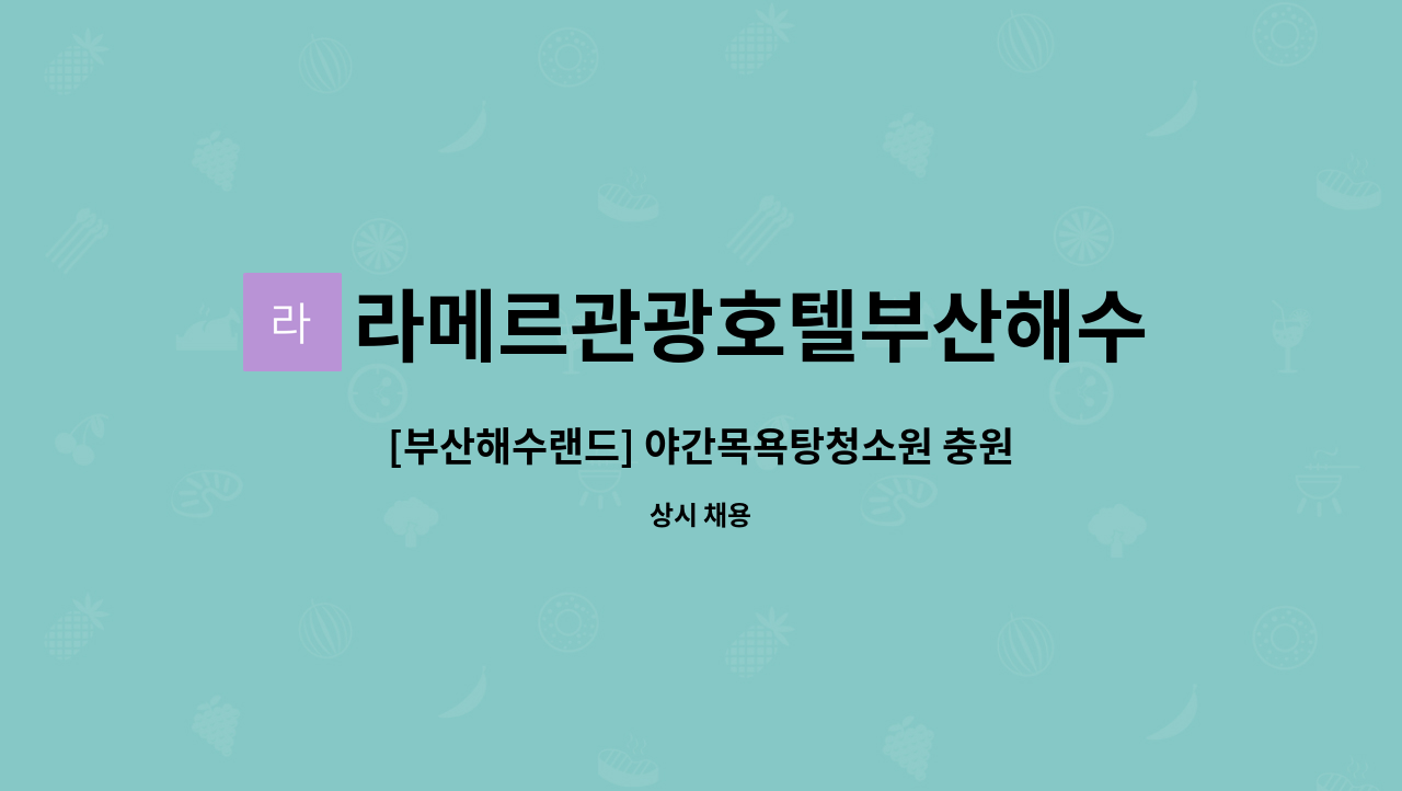 라메르관광호텔부산해수랜드(주) - [부산해수랜드] 야간목욕탕청소원 충원 : 채용 메인 사진 (더팀스 제공)