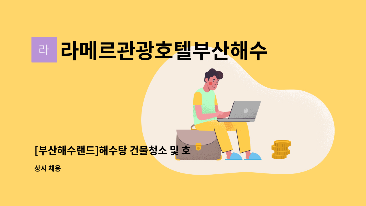 라메르관광호텔부산해수랜드(주) - [부산해수랜드]해수탕 건물청소 및 호텔객실청소원 구인 : 채용 메인 사진 (더팀스 제공)