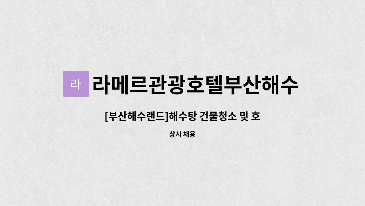 라메르관광호텔부산해수랜드(주) - [부산해수랜드]해수탕 건물청소 및 호텔객실청소원 구인 : 채용 메인 사진 (더팀스 제공)