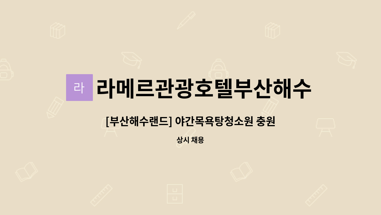 라메르관광호텔부산해수랜드(주) - [부산해수랜드] 야간목욕탕청소원 충원 : 채용 메인 사진 (더팀스 제공)