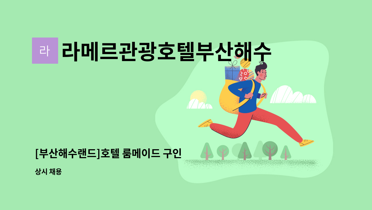 라메르관광호텔부산해수랜드(주) - [부산해수랜드]호텔 룸메이드 구인 : 채용 메인 사진 (더팀스 제공)