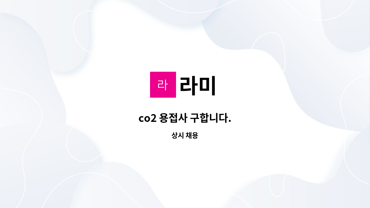 라미 - co2 용접사 구합니다. : 채용 메인 사진 (더팀스 제공)