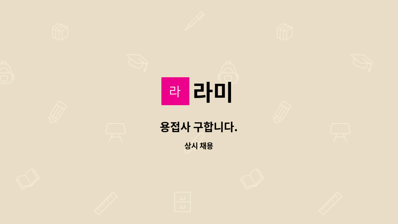 라미 - 용접사 구합니다. : 채용 메인 사진 (더팀스 제공)