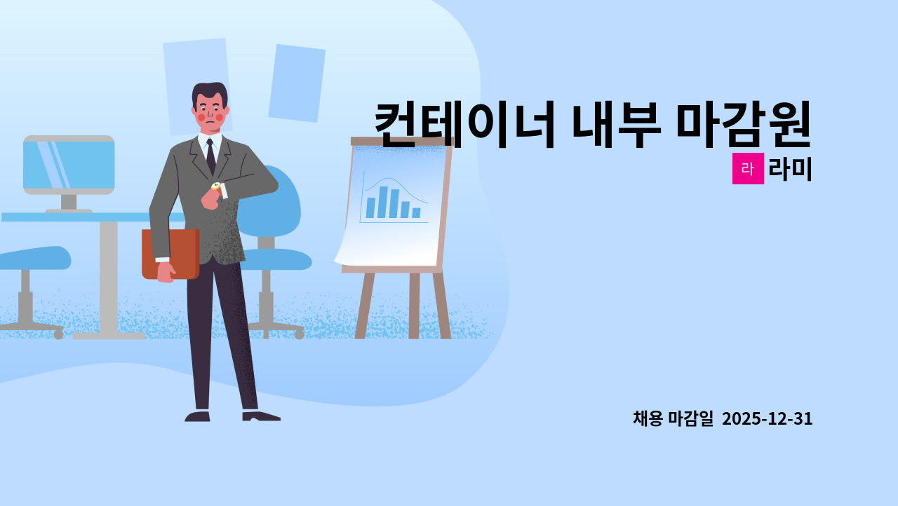 라미 - 컨테이너 내부 마감원 : 채용 메인 사진 (더팀스 제공)