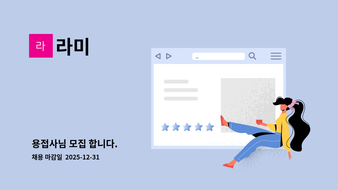 라미 - 용접사님 모집 합니다. : 채용 메인 사진 (더팀스 제공)