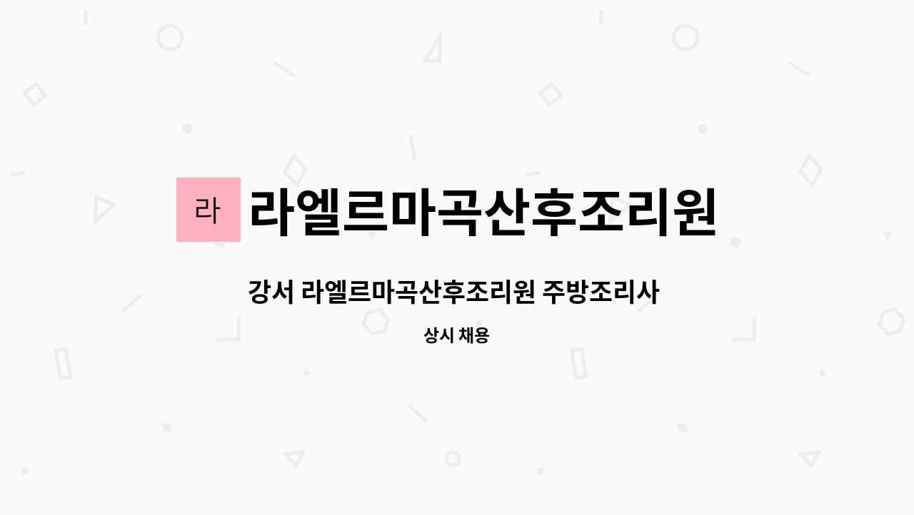 라엘르마곡산후조리원 주식회사 - 강서 라엘르마곡산후조리원 주방조리사 구인합니다 : 채용 메인 사진 (더팀스 제공)