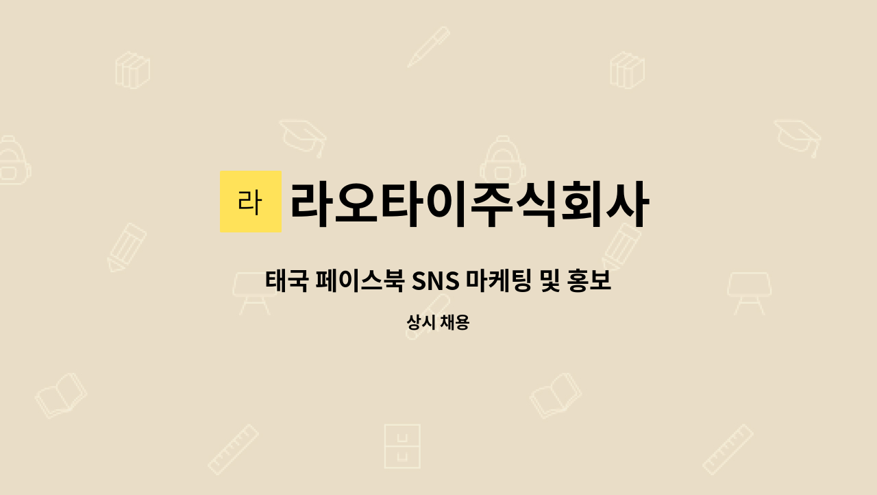 라오타이주식회사 - 태국 페이스북 SNS 마케팅 및 홍보 (태국어가능자) : 채용 메인 사진 (더팀스 제공)