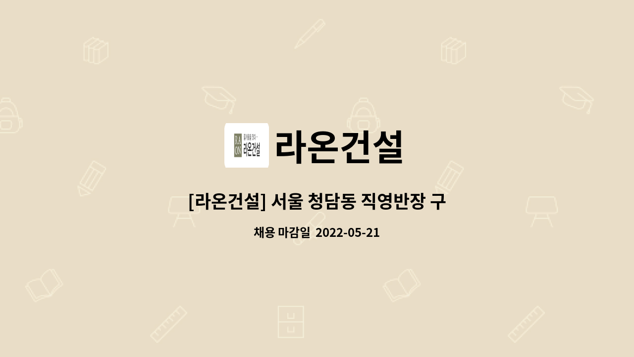 라온건설 - [라온건설] 서울 청담동 직영반장 구함 : 채용 메인 사진 (더팀스 제공)