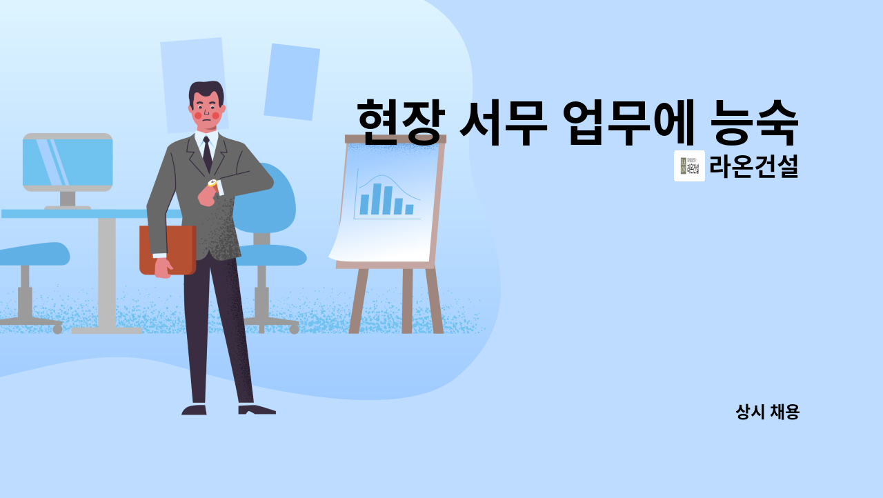 라온건설 - 현장 서무 업무에 능숙한 서무 지원자가 필요합니다. : 채용 메인 사진 (더팀스 제공)