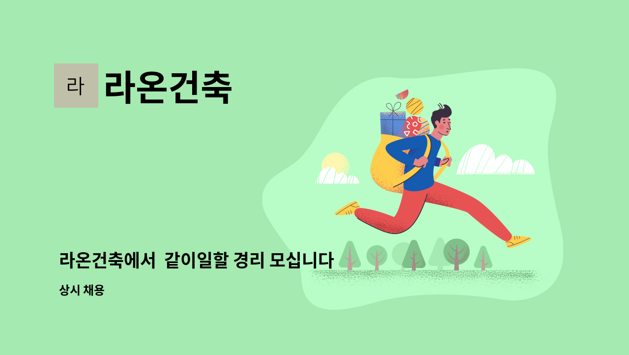 라온건축 - 라온건축에서  같이일할 경리 모십니다. : 채용 메인 사진 (더팀스 제공)