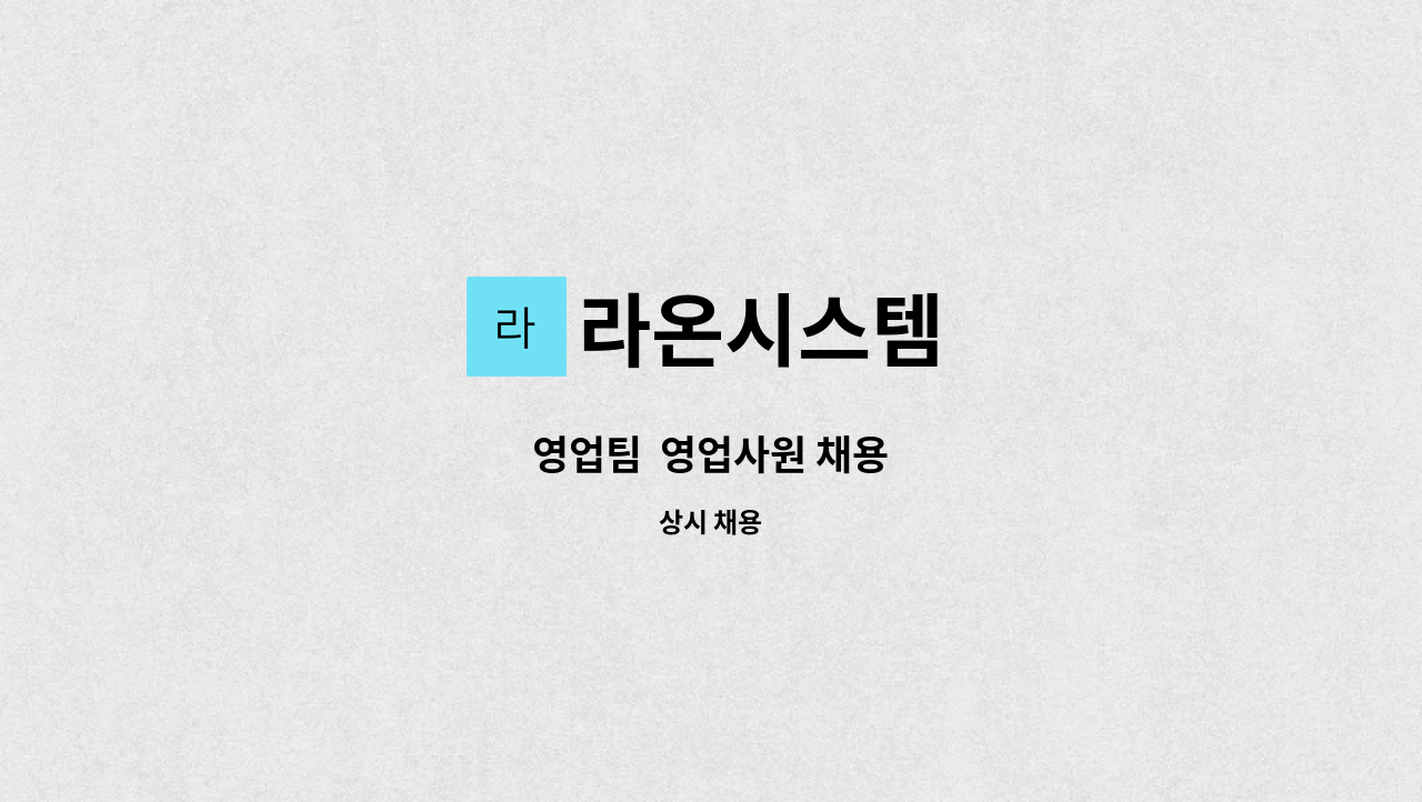 라온시스템 - 영업팀 영업사원 채용 : 채용 메인 사진 (더팀스 제공)