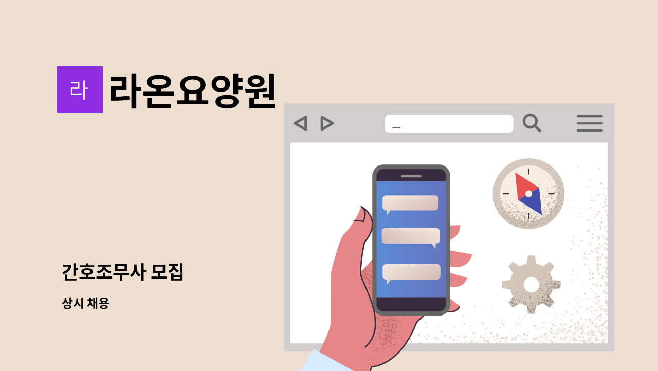 라온요양원 - 간호조무사 모집 : 채용 메인 사진 (더팀스 제공)