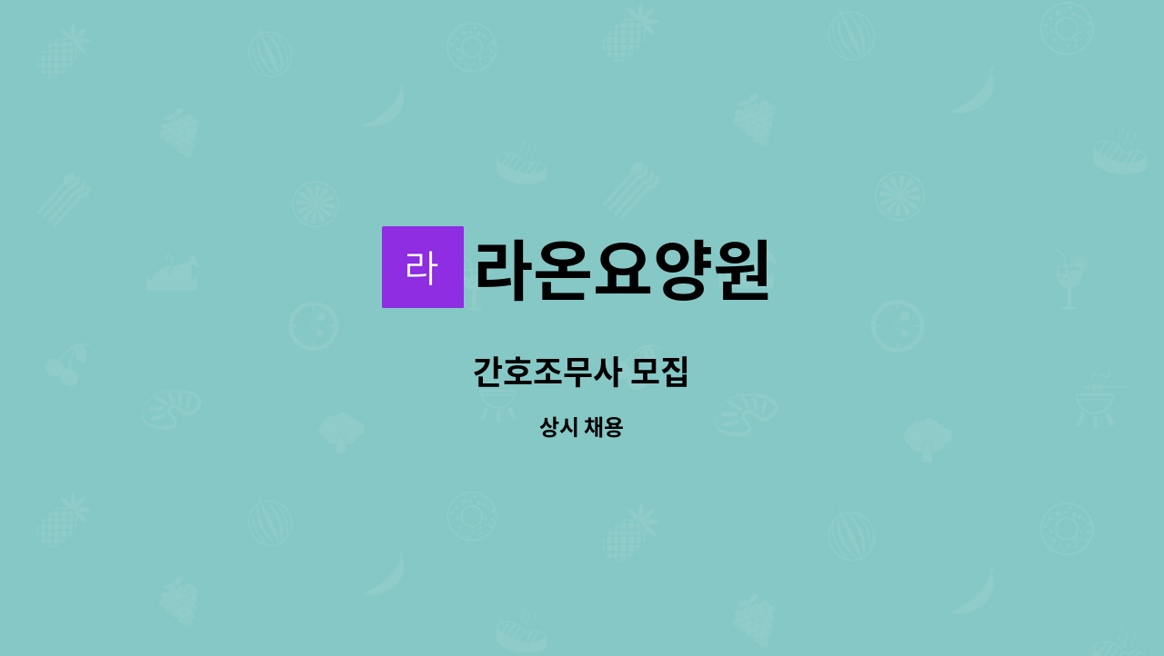 라온요양원 - 간호조무사 모집 : 채용 메인 사진 (더팀스 제공)