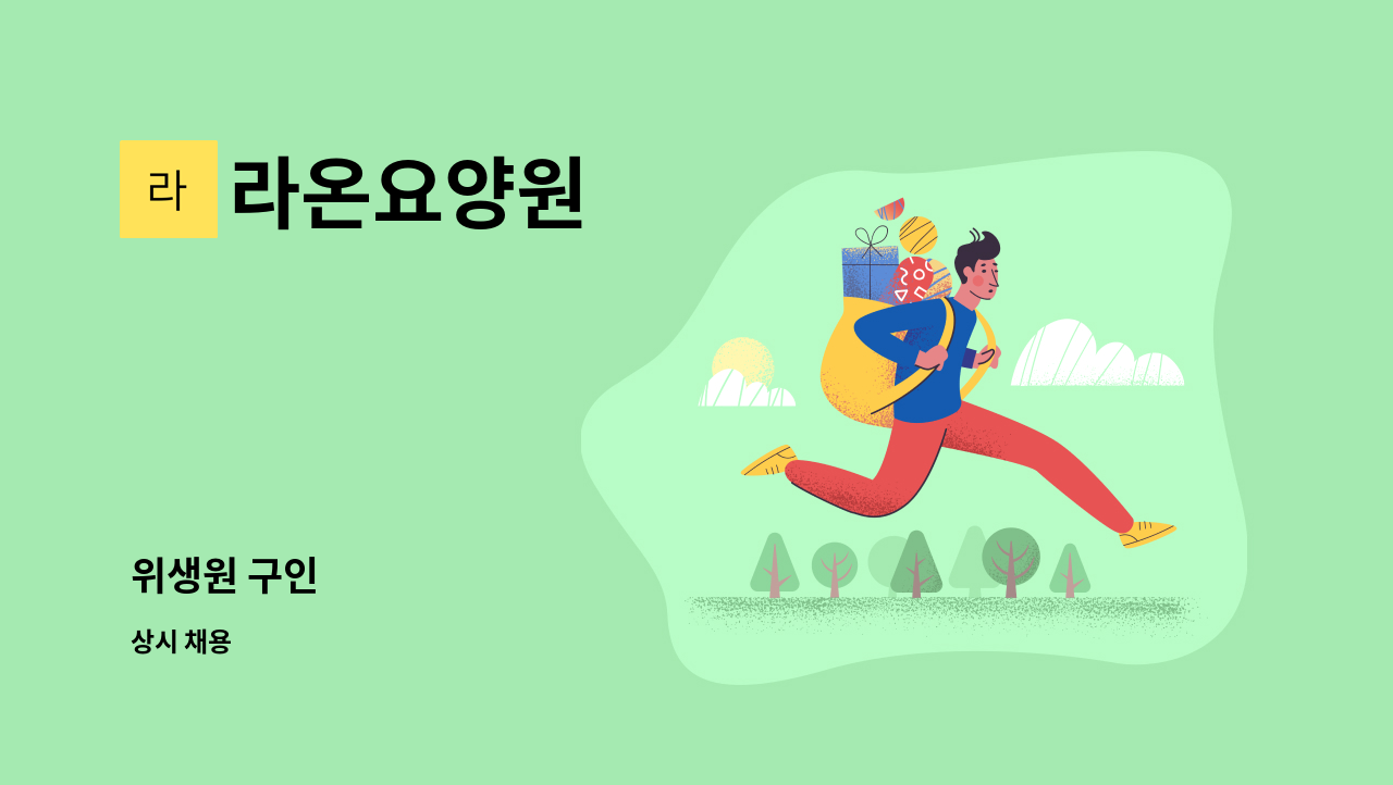 라온요양원 - 위생원 구인 : 채용 메인 사진 (더팀스 제공)