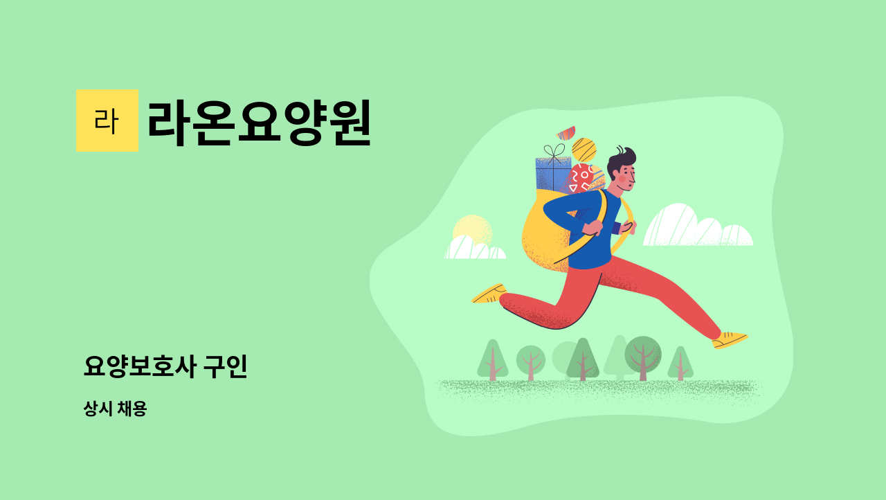라온요양원 - 요양보호사 구인 : 채용 메인 사진 (더팀스 제공)