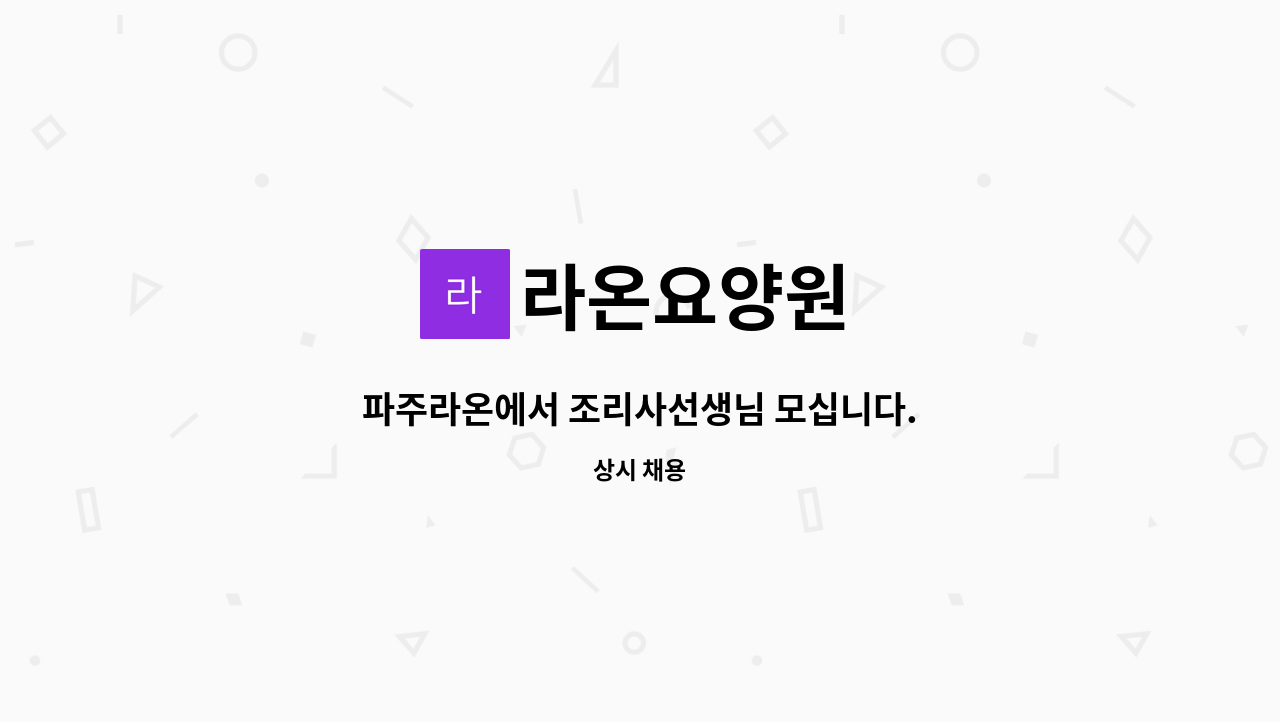 라온요양원 - 파주라온에서 조리사선생님 모십니다. : 채용 메인 사진 (더팀스 제공)