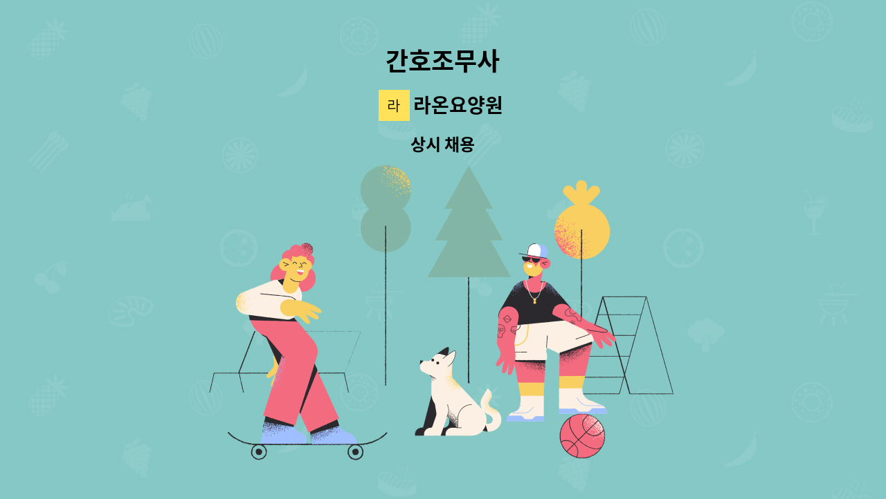 라온요양원 - 간호조무사 : 채용 메인 사진 (더팀스 제공)