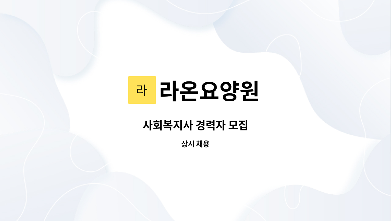 라온요양원 - 사회복지사 경력자 모집 : 채용 메인 사진 (더팀스 제공)
