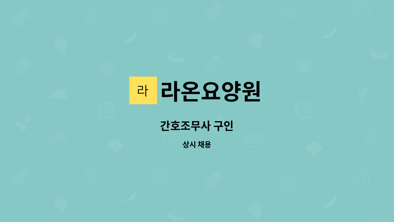 라온요양원 - 간호조무사 구인 : 채용 메인 사진 (더팀스 제공)