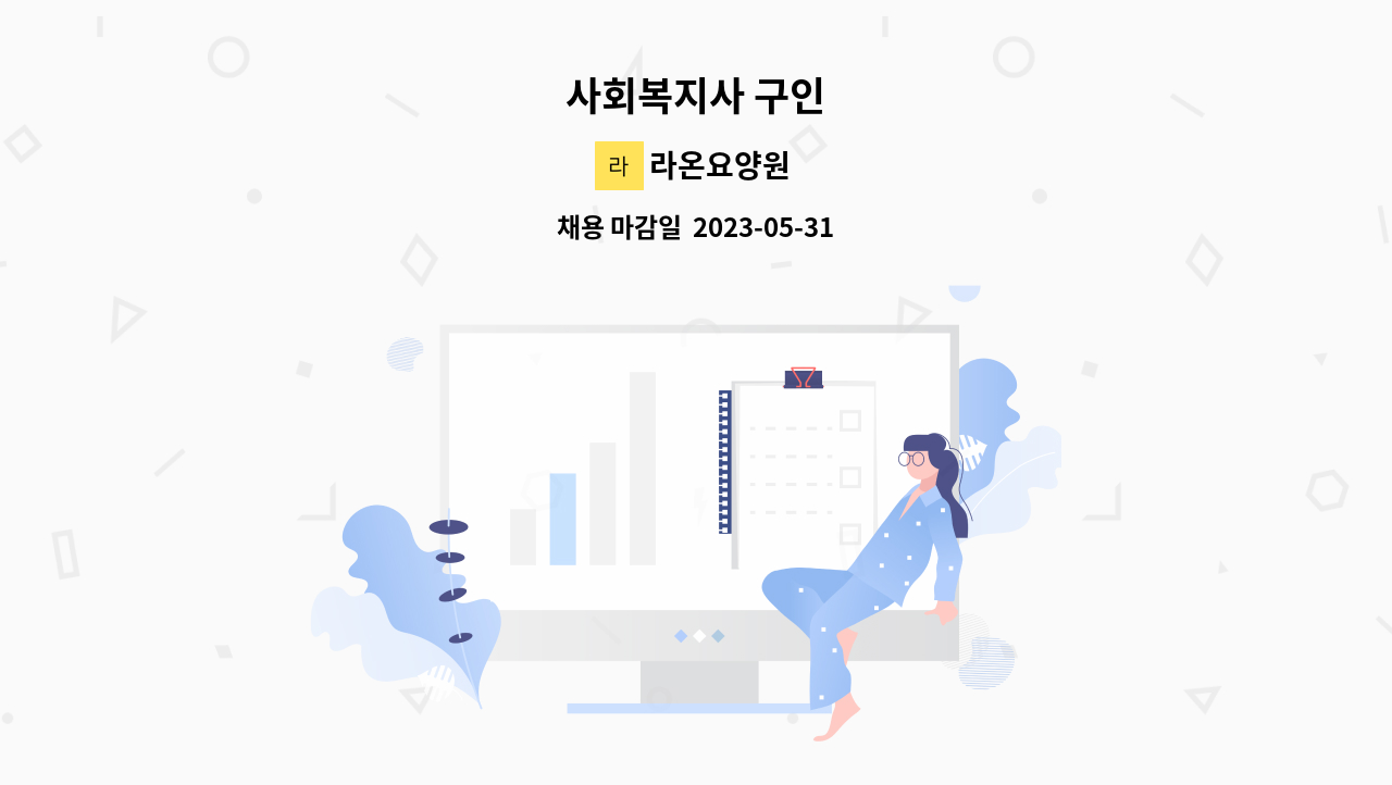 라온요양원 - 사회복지사 구인 : 채용 메인 사진 (더팀스 제공)