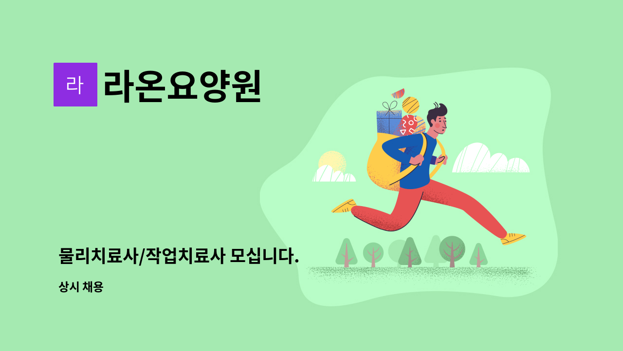 라온요양원 - 물리치료사/작업치료사 모십니다. : 채용 메인 사진 (더팀스 제공)