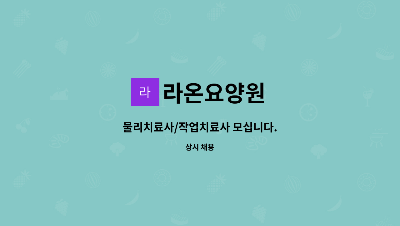 라온요양원 - 물리치료사/작업치료사 모십니다. : 채용 메인 사진 (더팀스 제공)